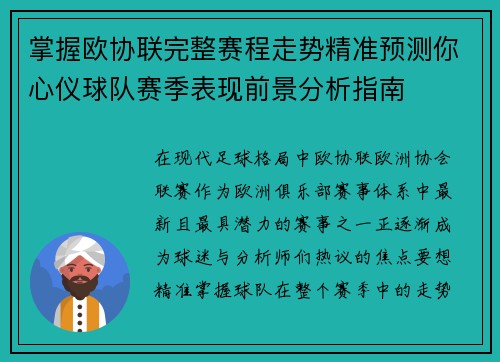 掌握欧协联完整赛程走势精准预测你心仪球队赛季表现前景分析指南